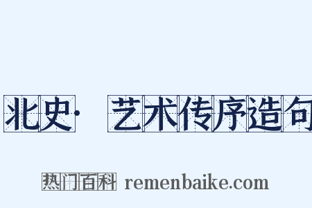 北史·艺术传序造句是什么意思的图片